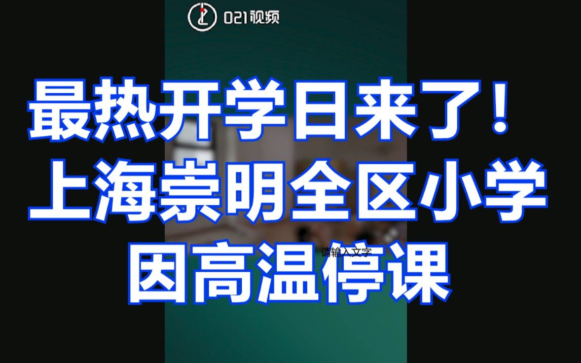 最热开学日来了!上海崇明全区小学因高温停课哔哩哔哩bilibili