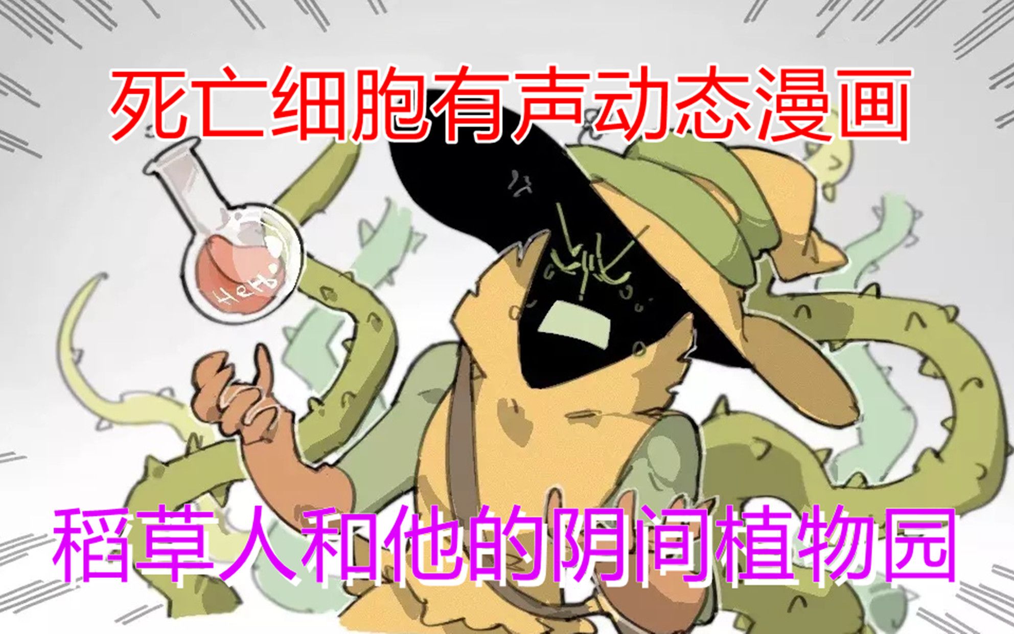 [图]【死亡细胞动态漫画】稻草人和他的阴间植物园