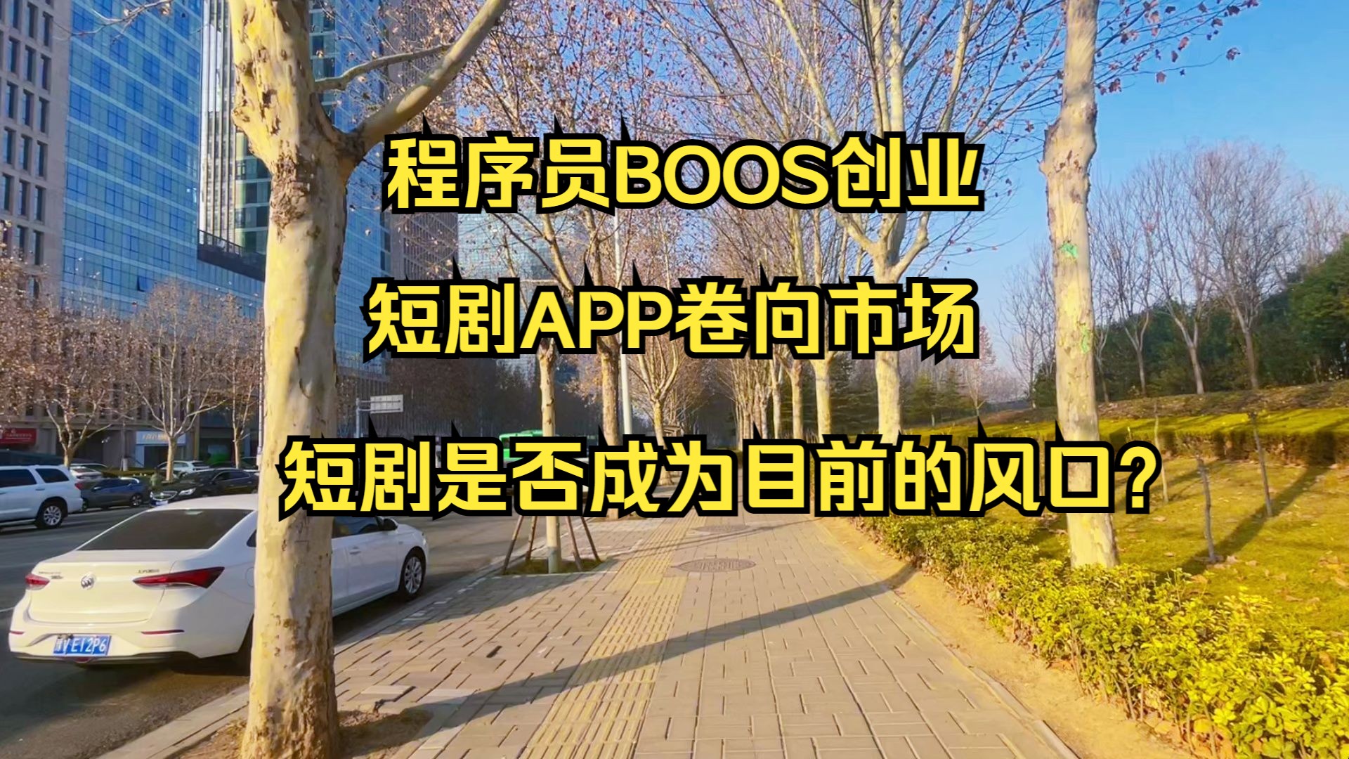 程序员BOOS创业,短剧APP卷向市场,短剧是否成为目前的风口?哔哩哔哩bilibili