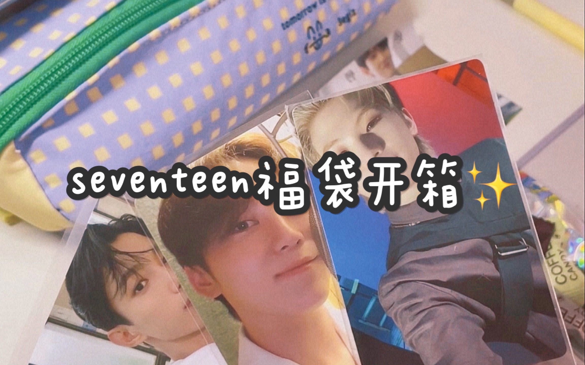 [图]【seventeen】价值56r的福袋开箱！是血亏还是血赚？！（ft.人必须要时时刻刻做好准备.Joshua）