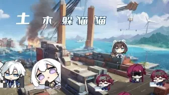 卡拉彼丘自定义玩法--土木躲猫猫（精彩对局之欧拉港口1）
