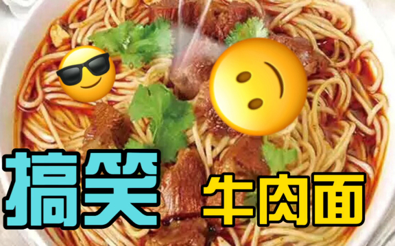 搞笑幽默笑话糗事段子系列视频之牛肉面