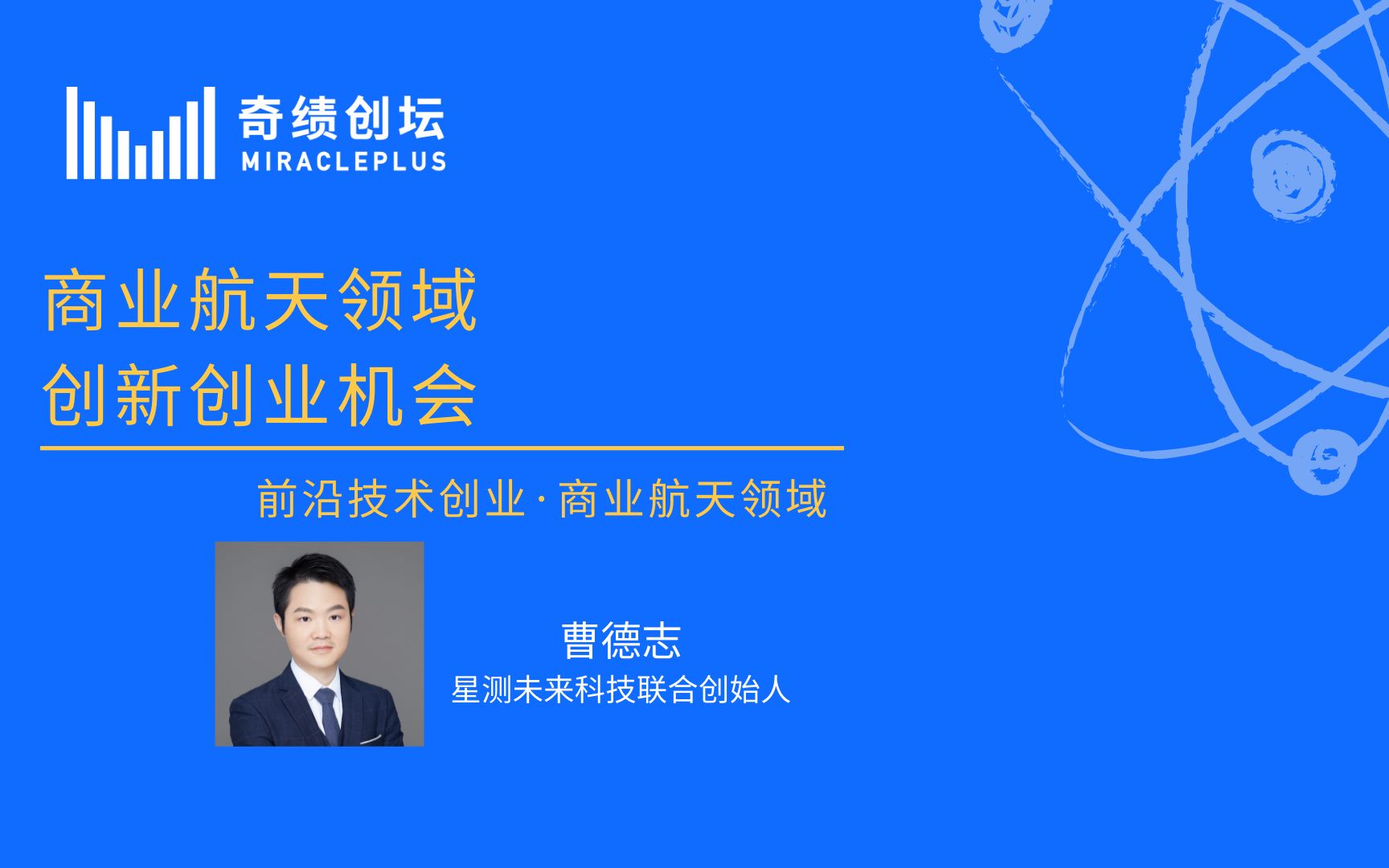 前沿技术创业ⷥ•†业航天行业丨奇绩创坛哔哩哔哩bilibili