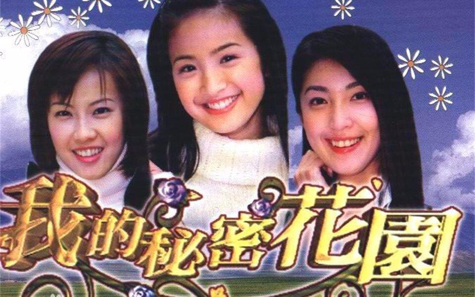 我的秘密花园（2003年林依晨）杀青花絮_哔哩哔哩_bilibili
