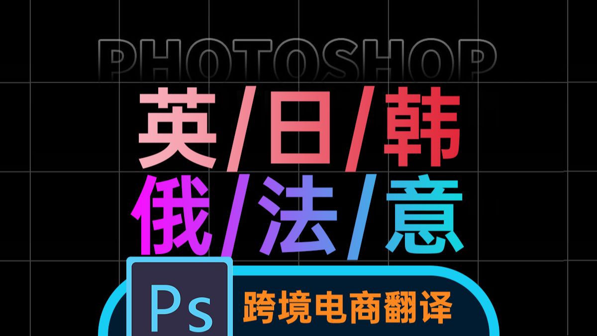 升级【PS翻译脚本】新增俄语、意大利语、法语,跨境电商美工必备动作脚本插件哔哩哔哩bilibili