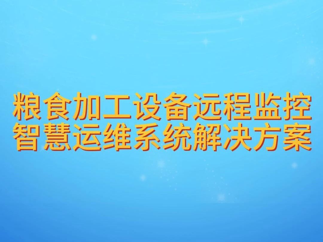 粮食加工设备远程监控智慧运维系统解决方案哔哩哔哩bilibili