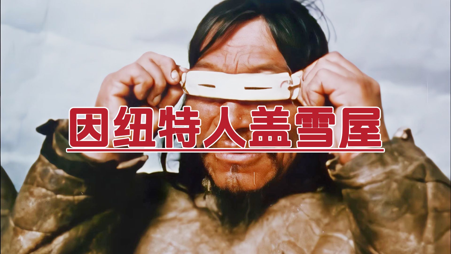 因纽特人的雪屋能有多暖和?零下五十度都感觉不到寒冷!