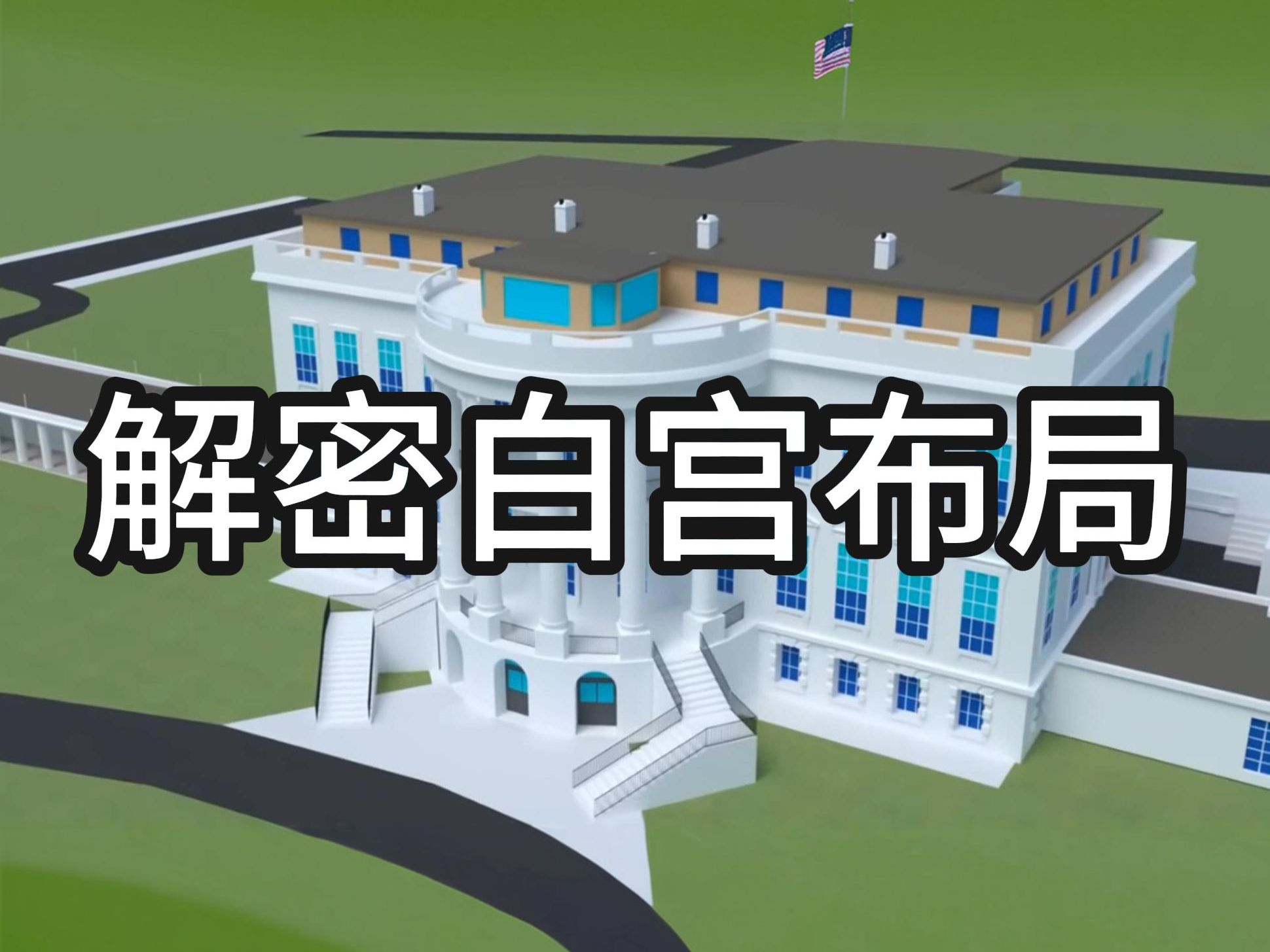 解密白宫布局