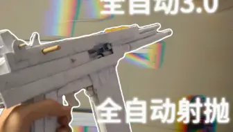 【全自动3.0半成品】真正意义上的全自动射抛纸模即将完成!