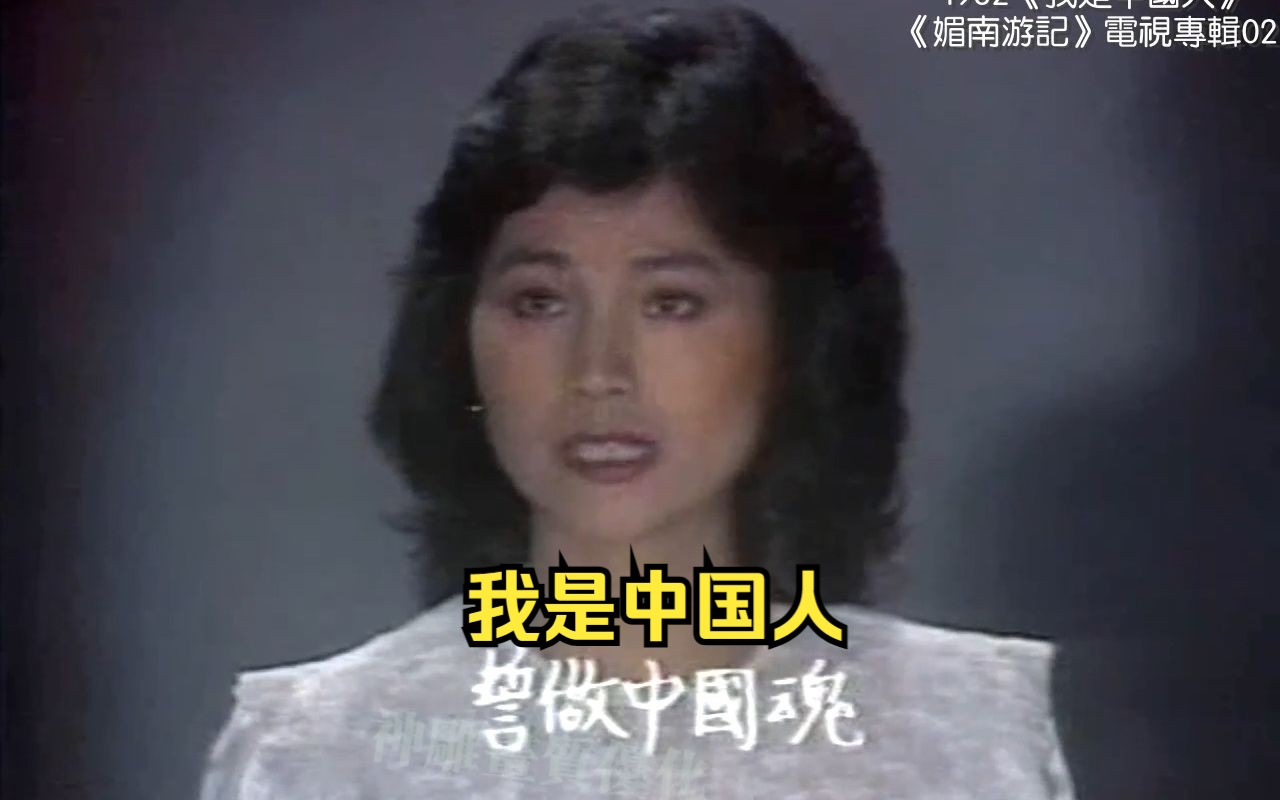 [图]原唱 凤飞飞 《我是中国人》1982高清版    刘家昌作词作曲