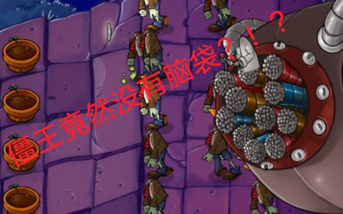 [图]PVZ史诗级奇葩关卡，无头博士的复仇