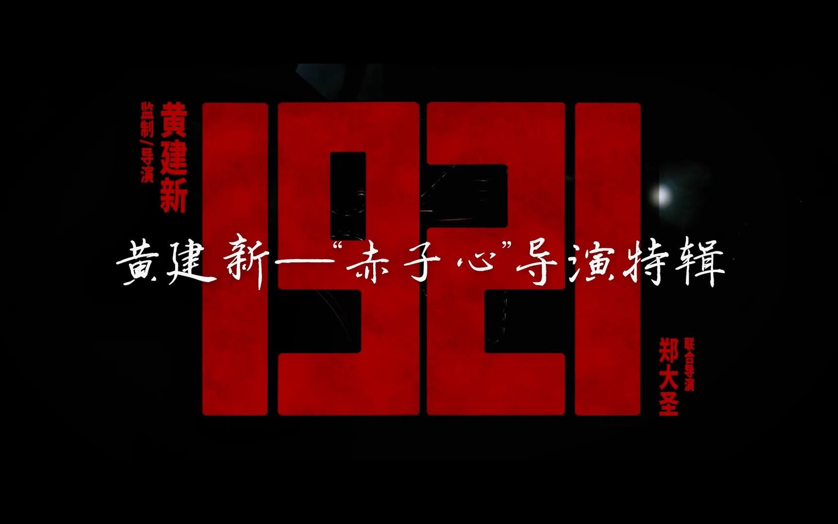 黄建新执导!建党百年献礼《1921》曝新特辑,聚焦百年前波澜壮阔的历史时刻哔哩哔哩bilibili