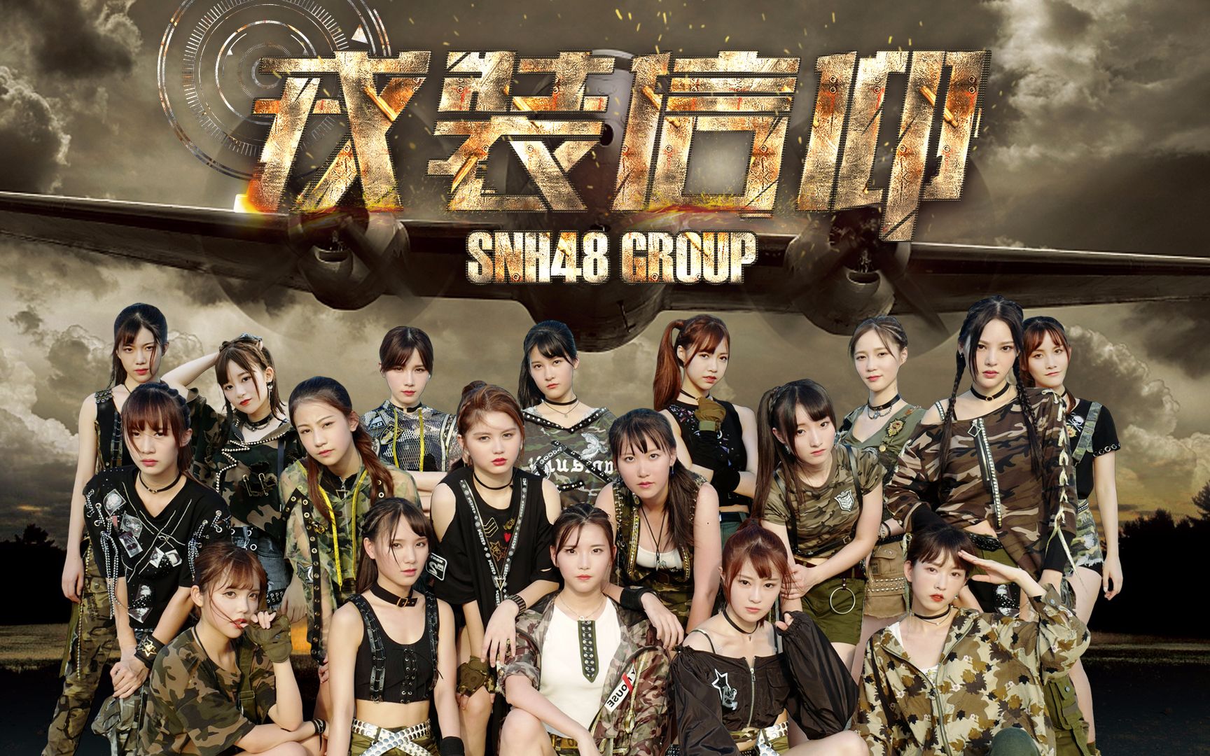 [图]【SNH48】总决选TOP66汇报MV《戎装信仰》