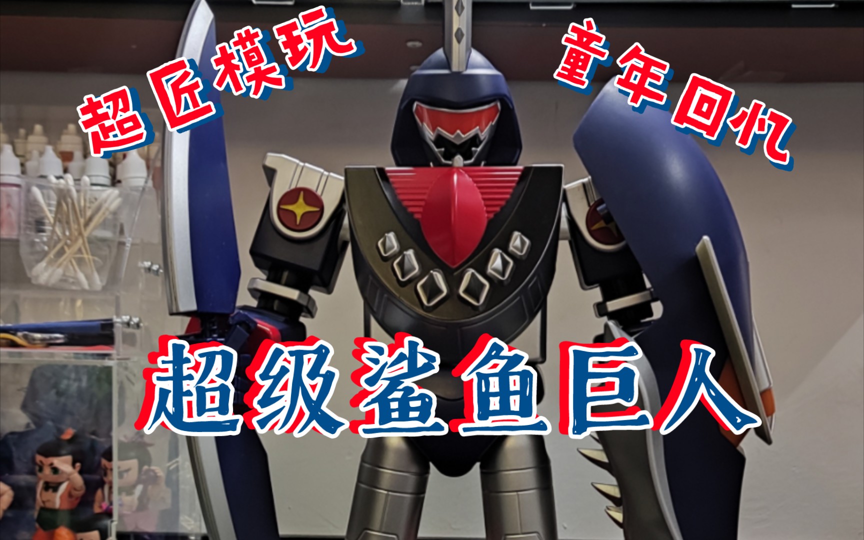 "启动双重超级变幻形态"超匠模魂 超级鲨鱼巨人 简单评测