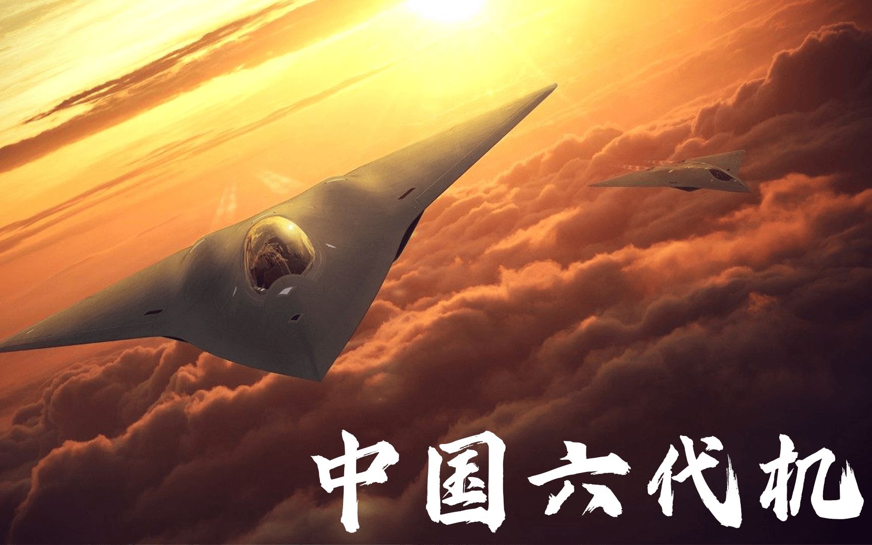 中国六代机崭露头角,垂尾取消,外形更加科幻!