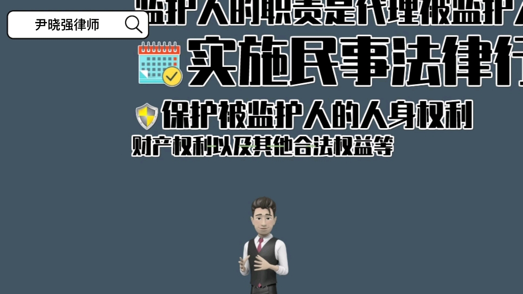 监护人的职责是什么,哪些人需要监护人,哪些人可以成为监护人,如何确定监护人?哔哩哔哩bilibili