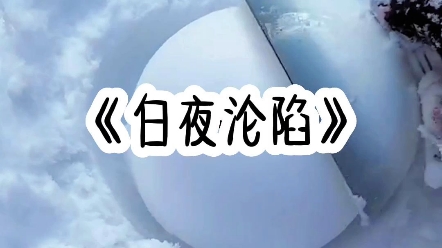 (重生甜宠完结文)前世我给他下药只是为了逃离他找我心心念念的白月光,直到身亡后才知道那个男人有多么爱我哔哩哔哩bilibili