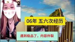 Download Video: 06年的，都有五六次X经历了，遇到了极品，内容炸裂！