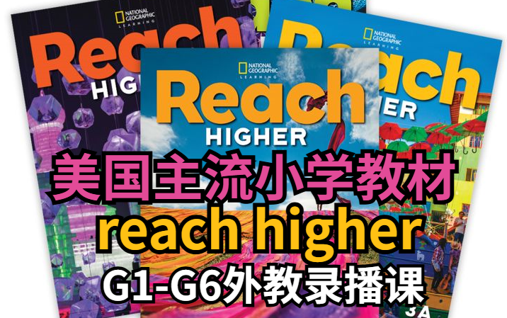 332节【美国小学主流教材】国家地理 Reach Higher全套6级别外教录播课+教材PDF+视频+音频哔哩哔哩bilibili