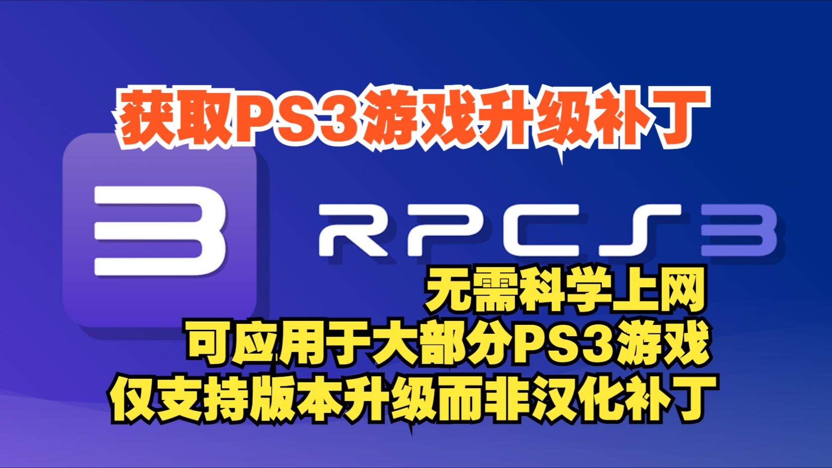 [图]【RPCS3】获取PS3游戏升级补丁/升级游戏版本