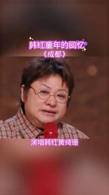 韩红深情演唱《成都》这首歌是韩红童年的心酸和回忆哔哩哔哩bilibili