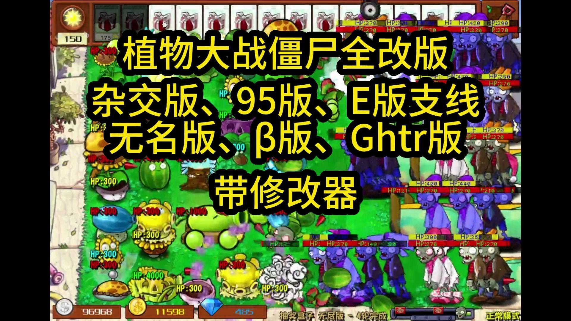 植物大战僵尸全改版下载.杂交版、95版、E版支线无名版、‰ˆ、Ghtr版,附带修改器单机游戏热门视频