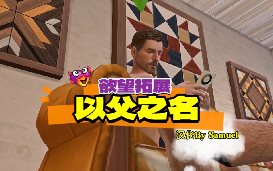 [图]【模拟人生4】自汉化以父之名适配1.107剧情mod纯爱必备模组All Kinky Expansions Alchemist DaddyKink