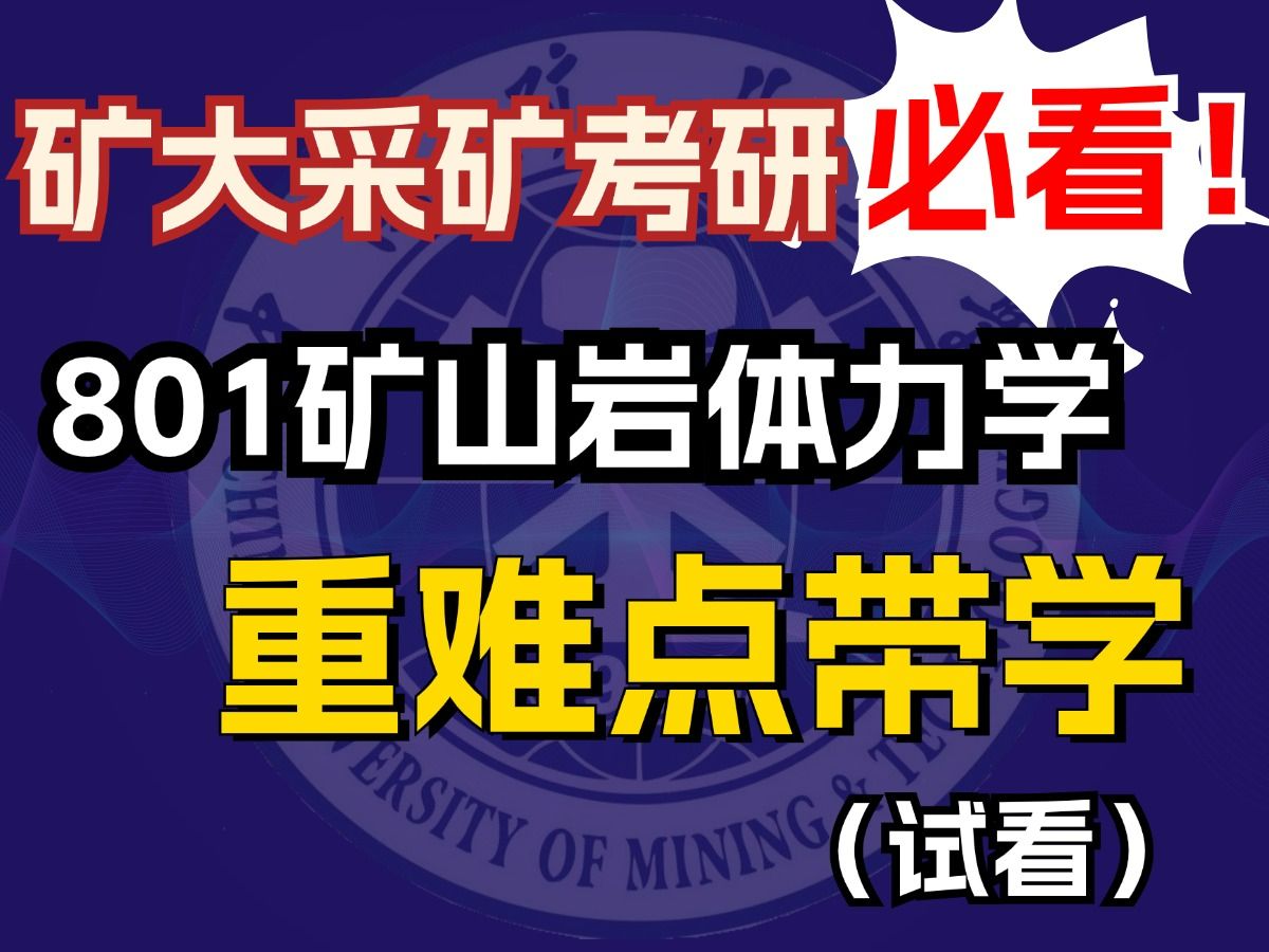 801矿山岩体力学考研重难点带学,中国矿业大学采矿考研必看!(试看)哔哩哔哩bilibili