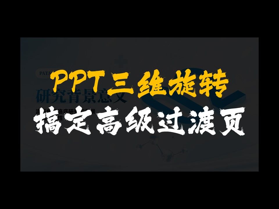 PPT过渡页如何做出高级感哔哩哔哩bilibili