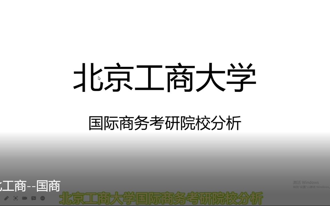 23北京工商大学434国际商务硕士考研权威分析哔哩哔哩bilibili