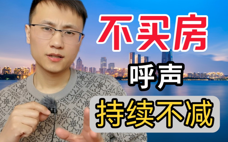 不买房呼声爆发,楼市危机真的到了?原来这才是真正原因哔哩哔哩bilibili