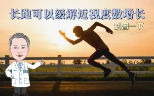 Descargar video: 长跑可以缓解近视度数增长