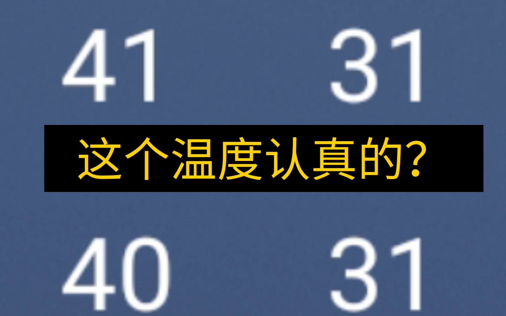 [图]活了几十年没有经历过这个天气三十七八度，哪怕三十九度再不行四十度，竟然四十一度？