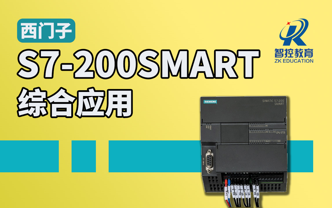 [图]【西门子S7-200Smart】从入门到专业综合应用精品课