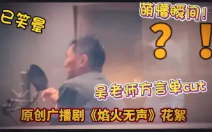 Download Video: 吴老师方言花絮单cut｜广播剧焰火无声｜配音演员吴磊｜食不食毛毛