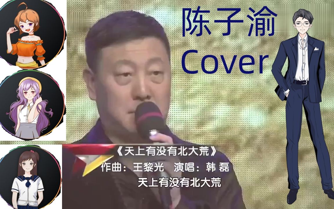 [图]【X Studio】陈子渝帅气男声翻唱 韩磊《天上没有北大荒》，feat. 小冰、何畅、陈水若，原版MV附