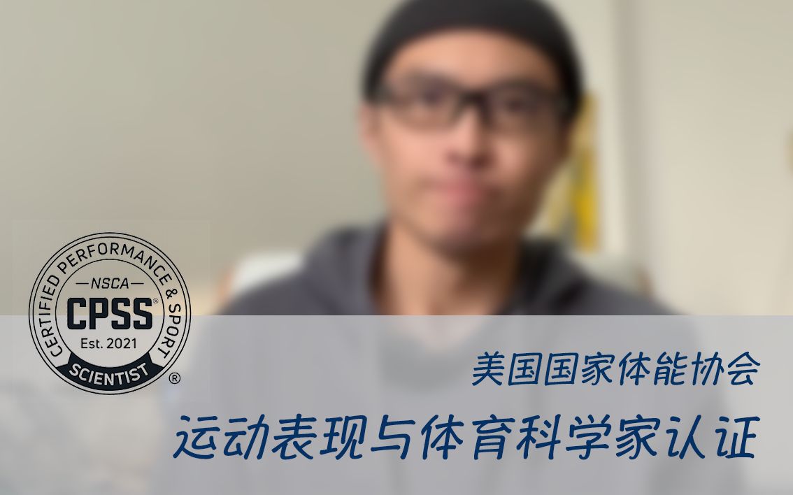 NSCA | CPSS运动表现与体育科学家认证 详细解读哔哩哔哩bilibili