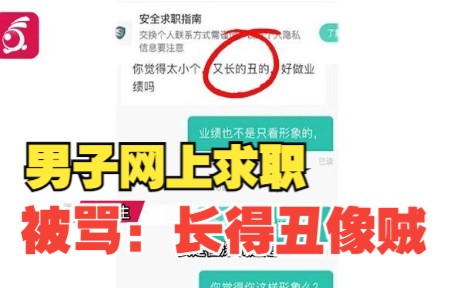 深圳一男子线上求职被辱骂长得丑像贼 招聘公司账号已被限哔哩哔哩bilibili