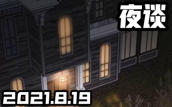 【夜谈录播02】恐怖灵异故事说书节目 2021.8.19录制哔哩哔哩bilibili