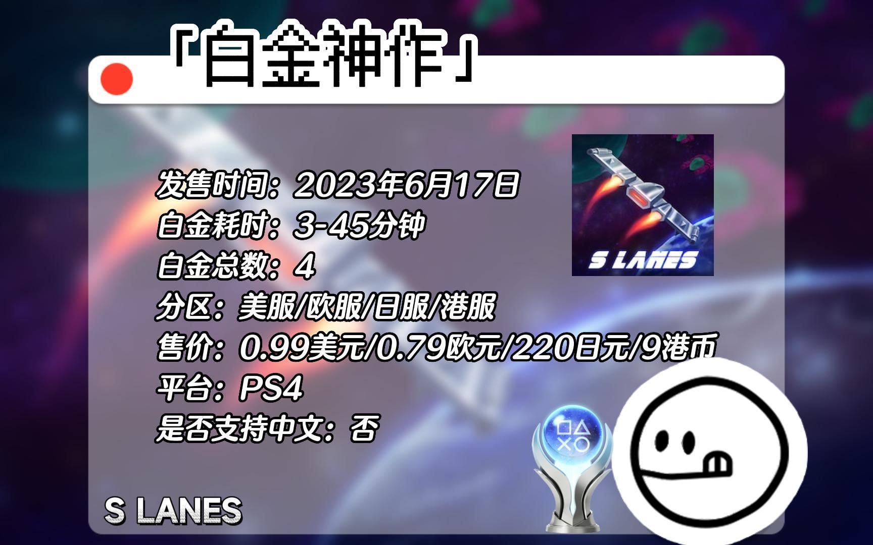 【白金神作】PS4《S LANES》 | 像素风快节奏一键式游戏 | 4服4白345分钟可白金哔哩哔哩bilibili