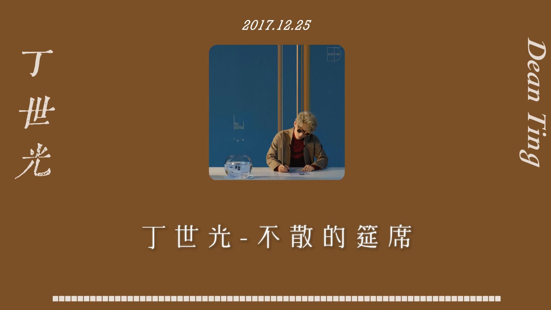【顶级音质 HIRES无损】丁世光-《不散的筵席》/I Miss You丨每日歌单（DSRE）