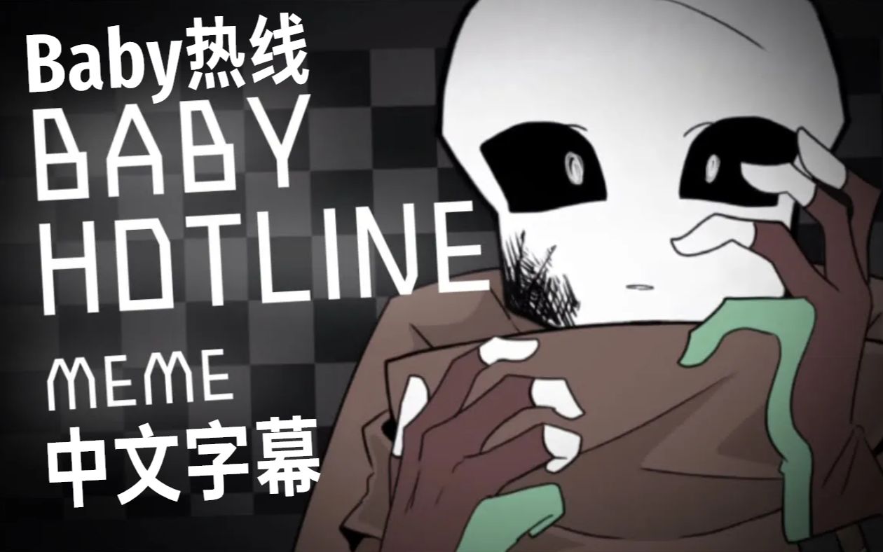 [图]【Undertale meme/授权翻译】婴儿热线/Baby Hotline（Inksans）