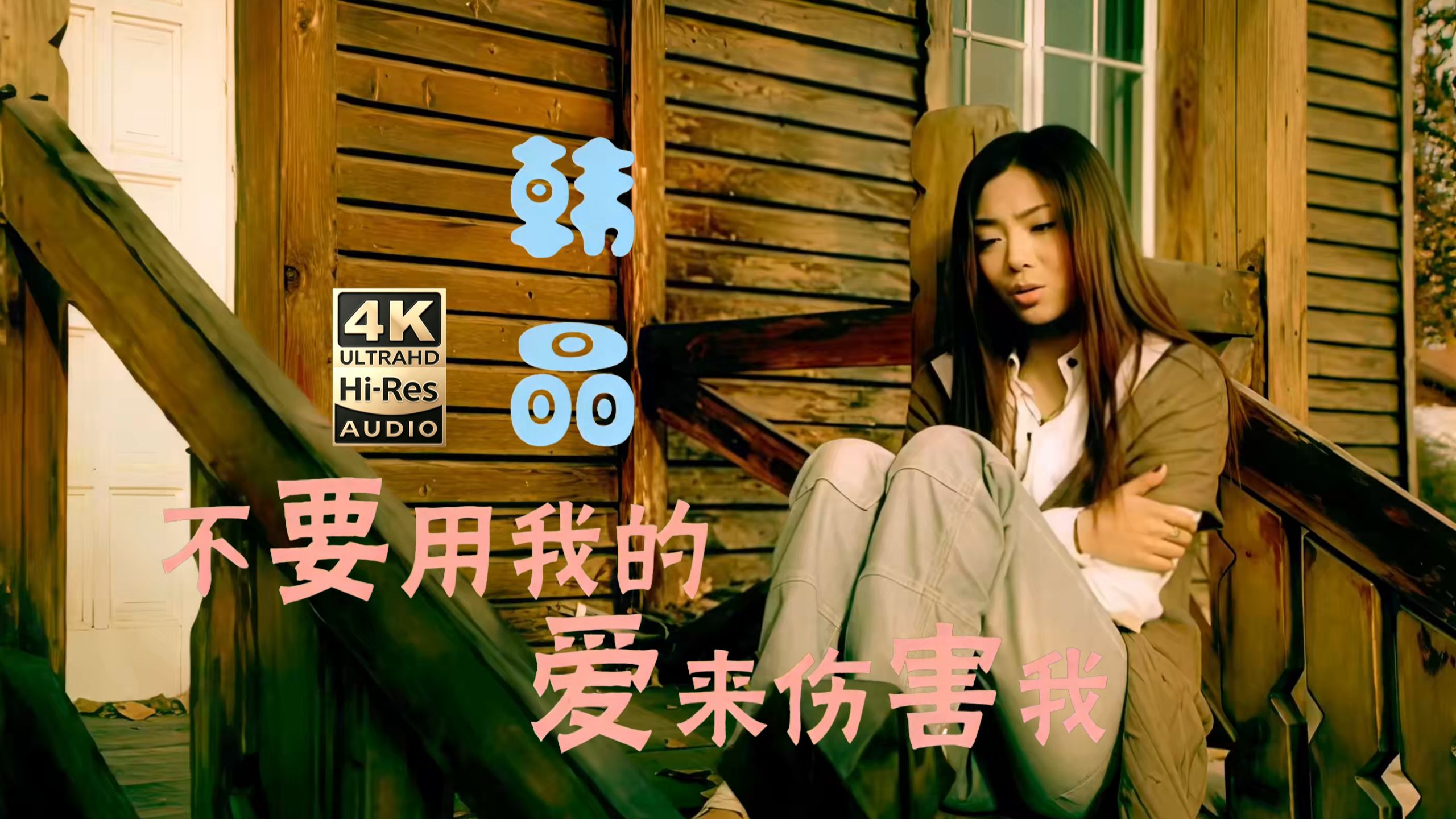 【极品高清4K】韩晶《不要用我的爱来伤害我》MV Hi-Res无损音频超清修复