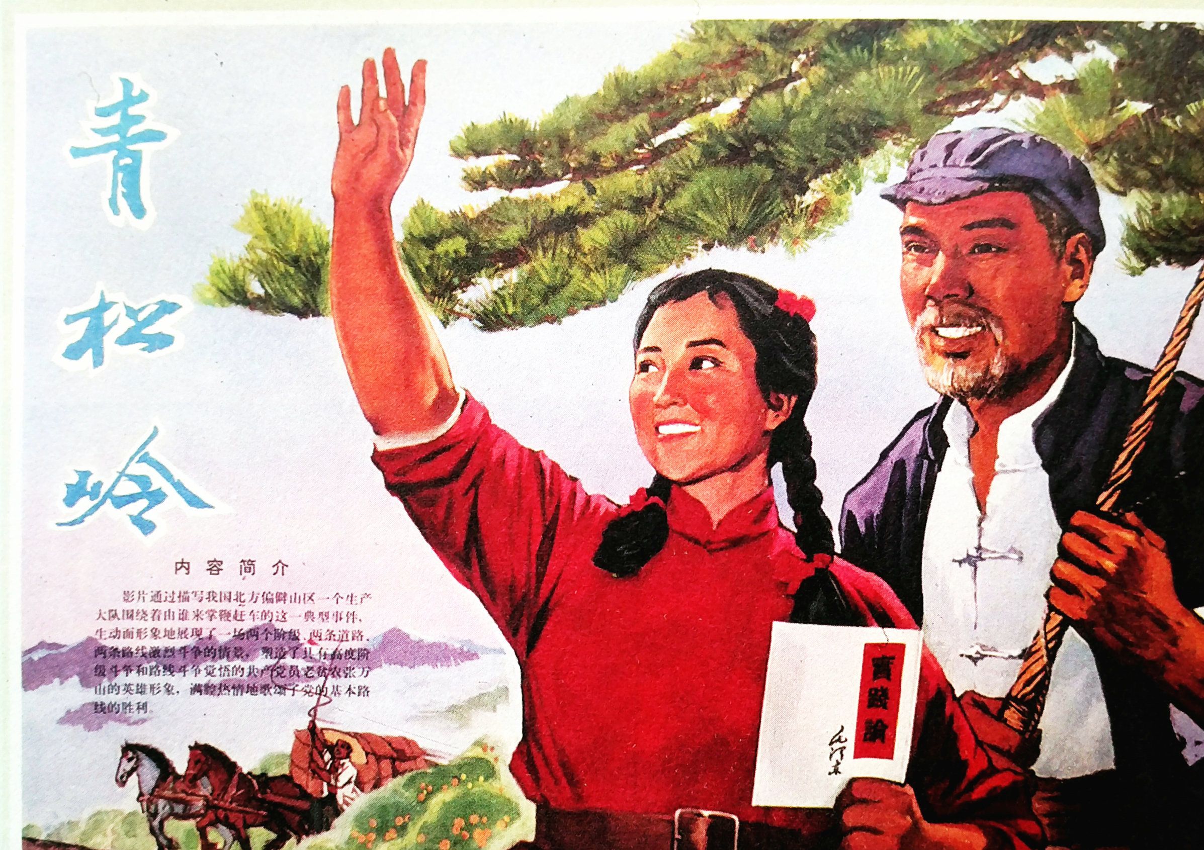 [图]《青松岭(1973)》高清修复彩色老电影无水印完整版免费观看 怀旧经典童年回忆