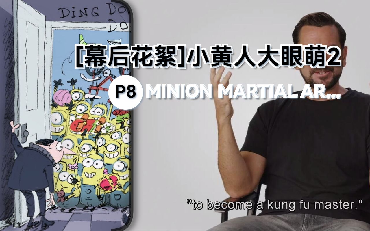 [图]MINION MARTIAL ARTS【幕后花絮】【小黄人大眼萌：神偷奶爸前传 (2022)】