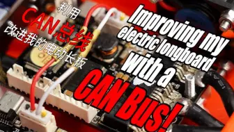 【电子基础-双语自翻】44# 利用CAN总线改进电动长板( GreatScott! / Electronic Basics )