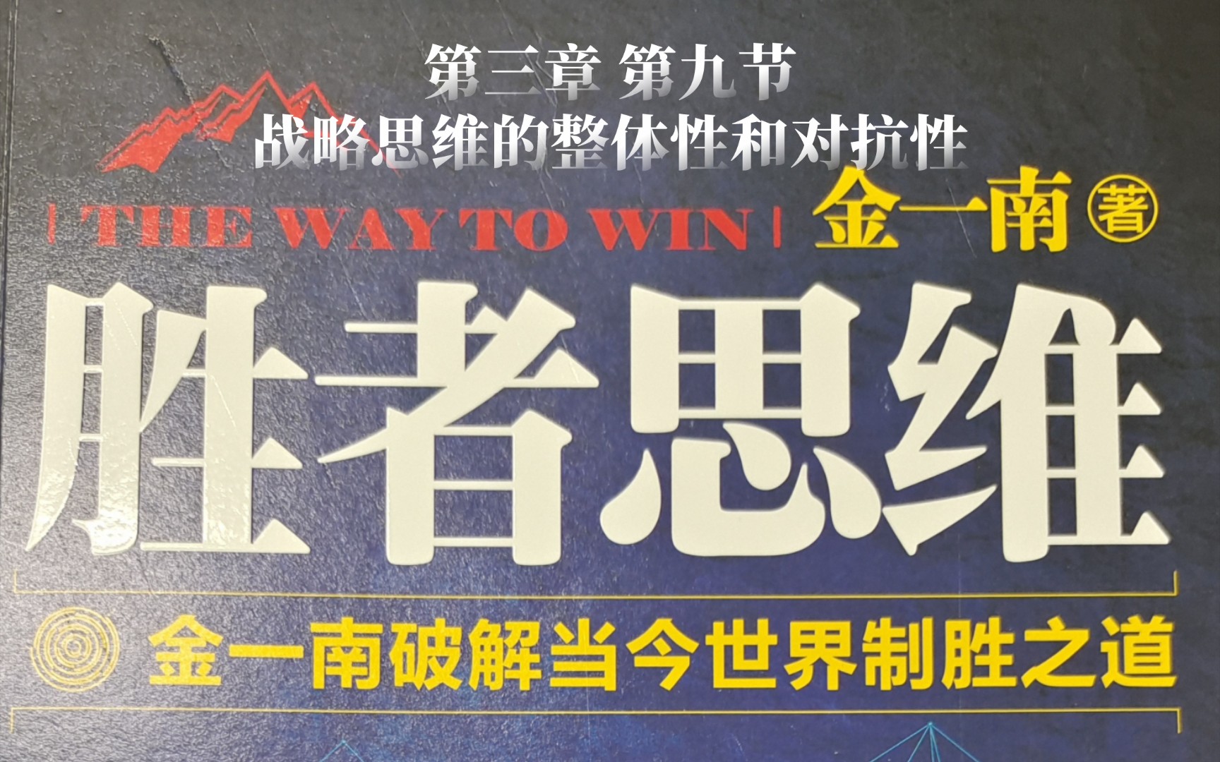 一起来读书——金一南《胜者思维》第三章领导者的战略思维09战略思维的整体性和对抗性哔哩哔哩bilibili