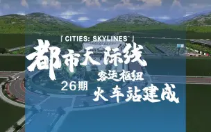 Download Video: 《Cities: Skylines都市：天际线》26期：客运枢纽火车站建成！