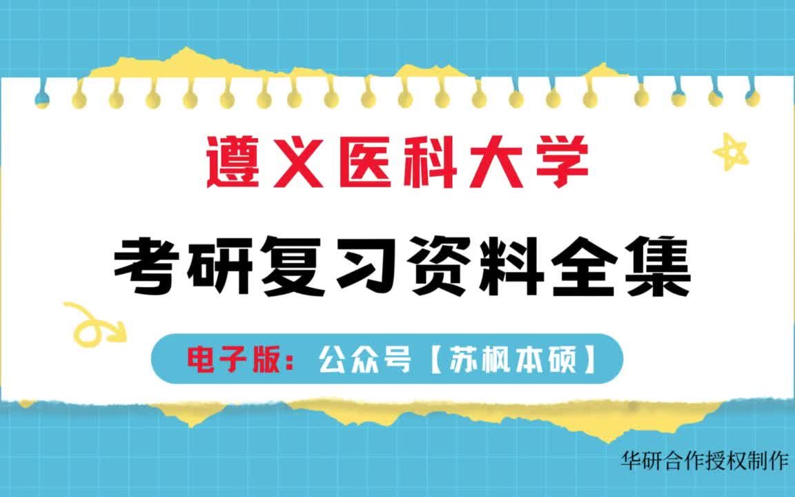 [图]遵义医科大学考研资料大全：历年考研真题汇编+专业课高分复习笔记+内部考研核心题库+专业课推荐参考书目_物理海洋学