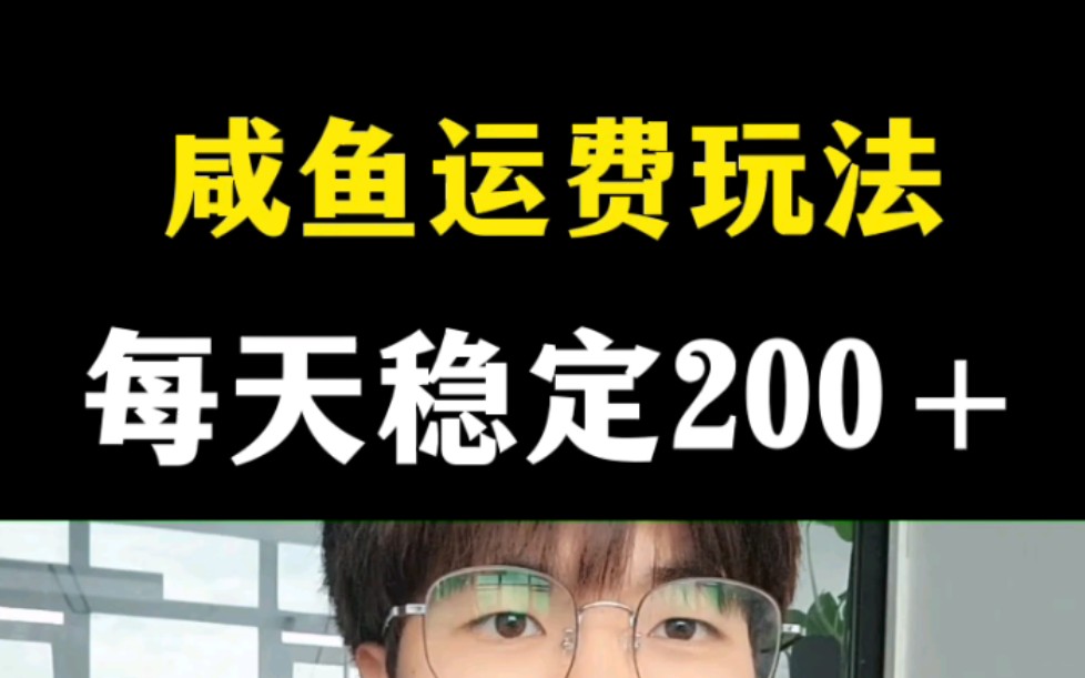 [图]利用咸鱼运费信息差月入5000，适合普通人快速上手